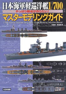 日本海軍軽巡洋艦 1/700マスターモデリングガイド やっぱり軽巡が作りたい！ (書籍)