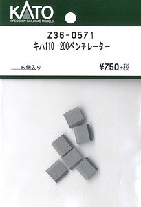 【Assyパーツ】 (HO) キハ110-200 ベンチレーター (6個入り) (鉄道模型)