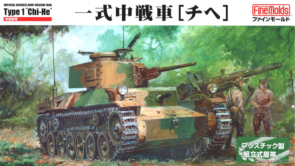 帝国陸軍 一式中戦車 [チヘ] (プラモデル) パッケージ1