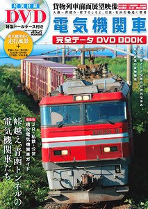 電気機関車 完全データDVDBOOK (書籍)
