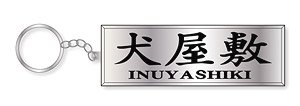 Inuyashiki Nameplate Metal Key Ring (Anime Toy)