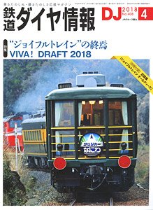 鉄道ダイヤ情報 No.408 2018年4月号 (雑誌)
