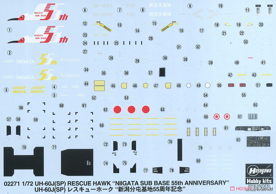 UH-60J (SP) レスキューホーク ` 新潟分屯基地 55周年記念` (プラモデル) 中身3