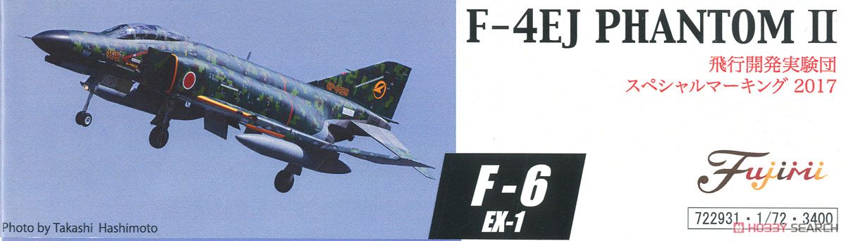 航空自衛隊 F-4EJ (飛行開発実験団 スペシャルマーキング 2017) (プラモデル) 商品画像2