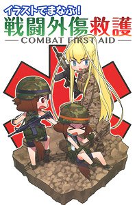 イラストでまなぶ！ 戦闘外傷救護 -COMBAT FIRST AID- (画集・設定資料集)