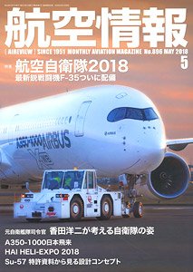 航空情報 2018 5月号 No.896 (雑誌)