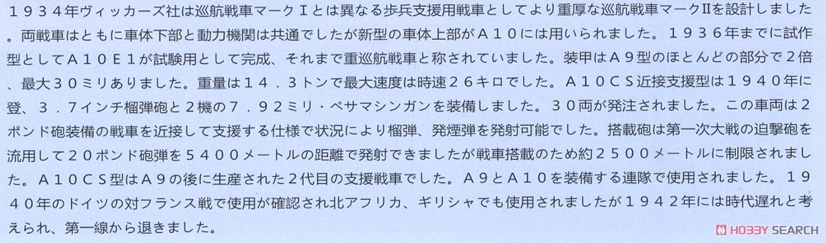 巡航戦車 Mk.IIA CS (A10 Mk.IA CS) (プラモデル) 解説1 モーダル