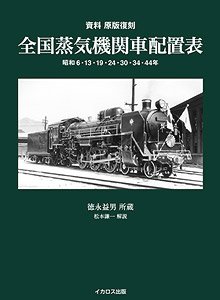 資料 原版復刻 全国蒸気機関車配置表 (書籍)