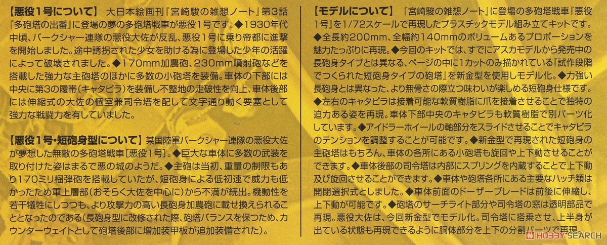 夢の多砲塔戦車 悪役1号 短砲身型 (プラモデル) 解説1