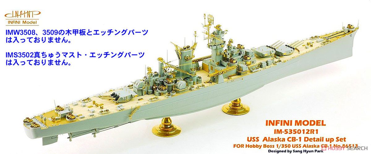 米・大型巡洋艦アラスカCB-1用 木製甲板無し (HB社用) (プラモデル) その他の画像2