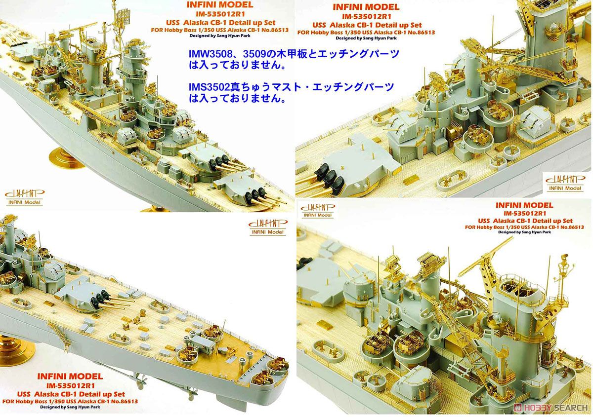 米・大型巡洋艦アラスカCB-1用 木製甲板無し (HB社用) (プラモデル) その他の画像3
