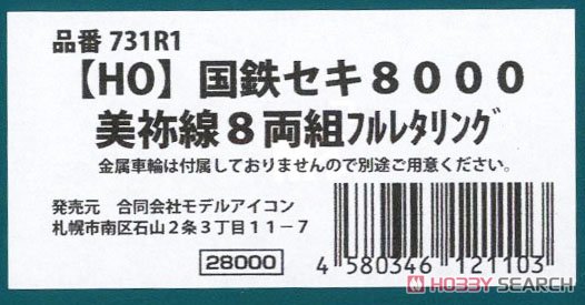 1/80(HO) J.N.R. SEKI8000 Mine Line Eight Car Set Full Lettering [First Limited] (8-Car Unassembled Kit) (Model Train) パッケージ2