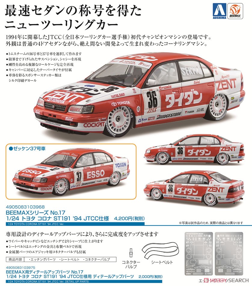 トヨタ コロナ ST191 `94 JTCC仕様 (プラモデル) その他の画像1