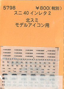 (N) スニ40インレタ2 北スミ (モデルアイコン未塗装キット用) (鉄道模型)