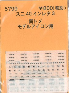 (N) スニ40インレタ3 南トメ (モデルアイコン未塗装キット用) (鉄道模型)