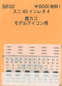 (N) スニ40インレタ4 鹿カコ (モデルアイコン未塗装キット用) (鉄道模型)