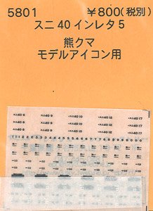 (N) スニ40インレタ5 熊クマ (モデルアイコン未塗装キット用) (鉄道模型)
