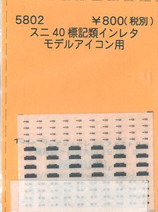 (N) スニ40標記類インレタ (モデルアイコン用) (鉄道模型)