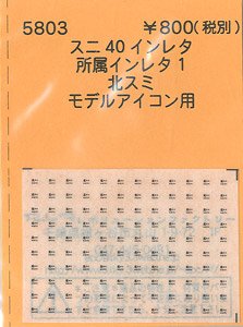 (N) スニ40インレタ 所属インレタ1 北スミ (モデルアイコン未塗装キット用) (鉄道模型)