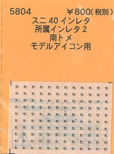 (N) スニ40インレタ 所属インレタ2 南トメ (モデルアイコン未塗装キット用) (鉄道模型)