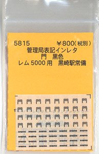 (N) 管理局表記インレタ 門 黒色 (レム5000用・黒崎駅常備) (鉄道模型)