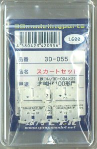 Skirt (Compliant Products: The Railway Collection/Tight Lock TN Coupler/3D-004 x 2) for Hokuetsu Express Type HK100 (for 2-Car) (Model Train)