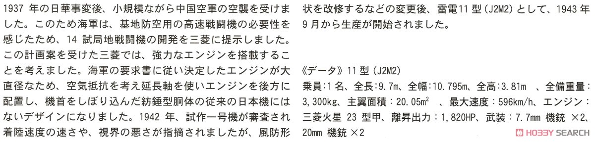 三菱 J2M2 局地戦闘機 雷電 11型 `第381航空隊` (プラモデル) 解説1