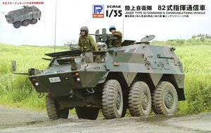 陸上自衛隊 82式指揮通信車 カモフラージュネット付き (プラモデル)