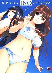 新妻こよみ INOアートワークス (画集・設定資料集)