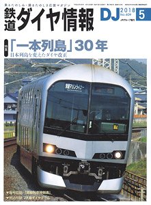 鉄道ダイヤ情報 No.409 2018年5月号 (雑誌)