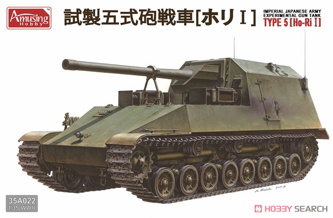 日本陸軍 試製五式砲戦車 ホリI (プラモデル) パッケージ1