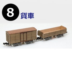 懐かしの木造電車＆機関車 No.8 貨車 車体キット 2貨車セット (組み立てキット) (鉄道模型)