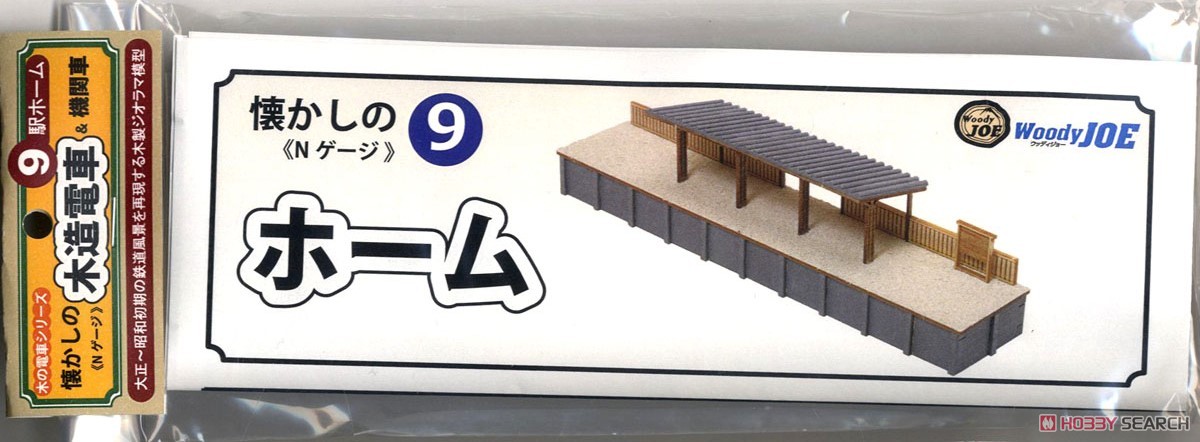 懐かしの木造電車＆機関車 No.9 駅ホーム (組み立てキット) (鉄道模型) 商品画像3