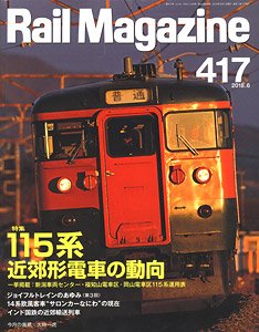Rail Magazine 2018年6月号 No.417 (雑誌)