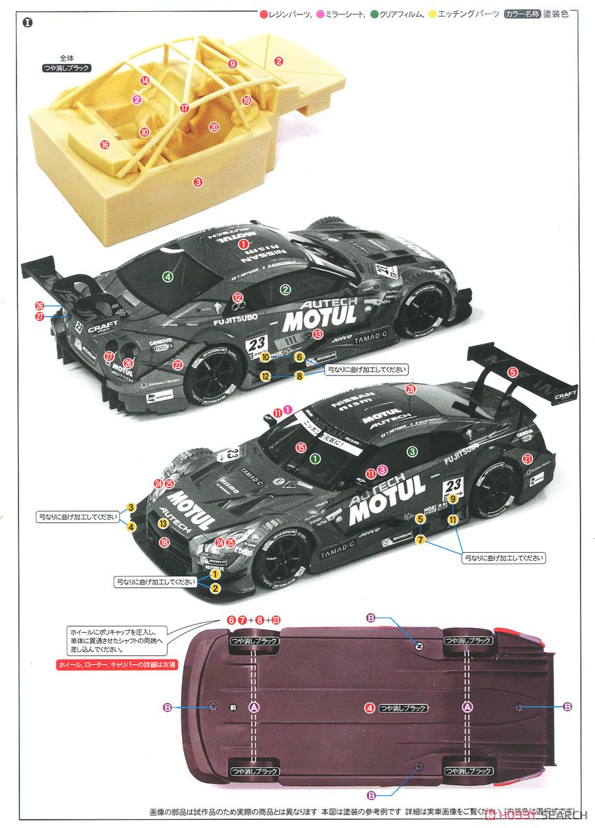 Motul Autech GT-R (2014) (Metal/Resin kit) Assembly guide1