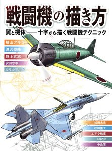 How to Draw Fighter Planes (Book)