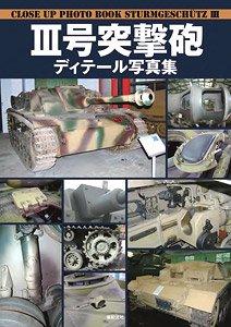 III号突撃砲 ディテール写真集 (書籍)