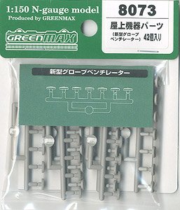 【 8073 】 屋上機器パーツ (新型グローブベンチレーター・42個入り) (鉄道模型)