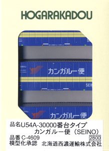 U54A-30000形タイプ カンガルー便 (SEINO) (3個入り) (鉄道模型)