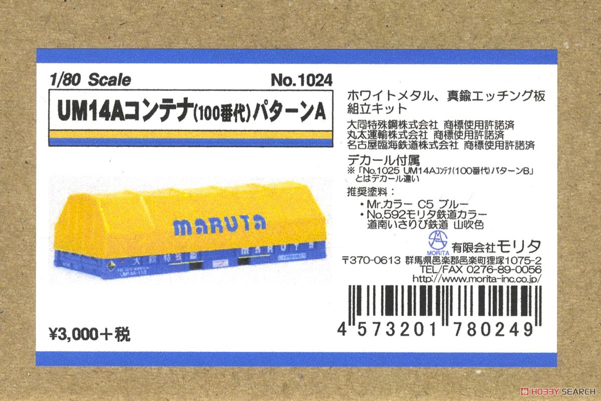 16番(HO) UM14Aコンテナ (100番代) パターンA (1個入り) (組み立てキット) (鉄道模型) パッケージ1