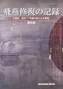 飛行機模型スペシャル別冊 飛燕修復の記録 II型改 試作17号機の新たなる発見 【機体編】 (書籍)