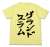 アイドルマスター シンデレラガールズ 双葉杏のグランドスラム Tシャツ LIGHT YELLOW M (キャラクターグッズ) 商品画像1