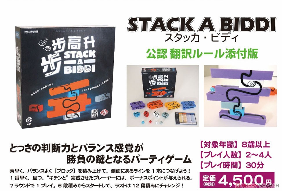 STACK A BIDDI (英語版 スタッカ・ビディ) (公認翻訳添付版) (テーブルゲーム) その他の画像1