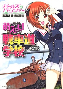 ガールズ＆パンツァー戦車＆戦術解説書 萌えよ！戦車道学校 (書籍)