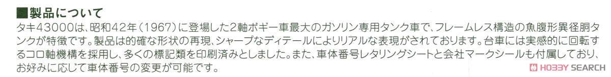 16番(HO) タキ43000 (黒) (日本石油輸送仕様) (鉄道模型) 解説1