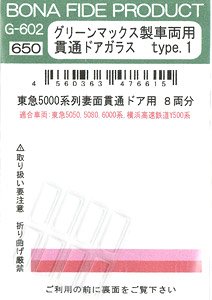 GM製車両用貫通ドアガラス type.1 (東急5000系列・6000系用) (8両編成分) (鉄道模型)