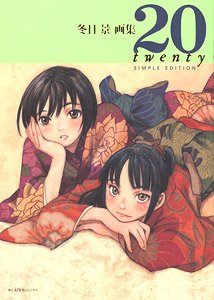 冬目景画集 20-twenty-SIMPLE EDITION (画集・設定資料集)