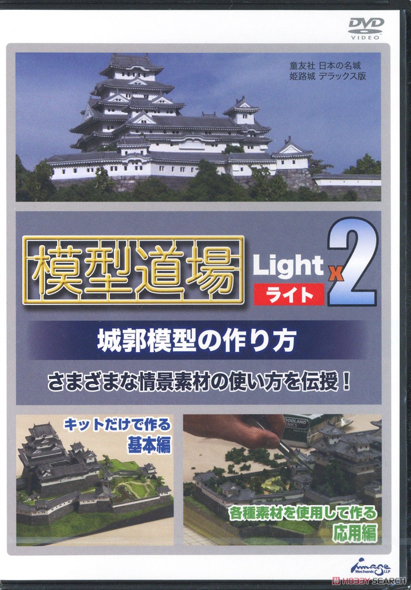 「模型道場」 ライトx2 城郭模型の作り方 (DVD) 商品画像1