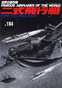 No.184 二式飛行艇 (書籍)