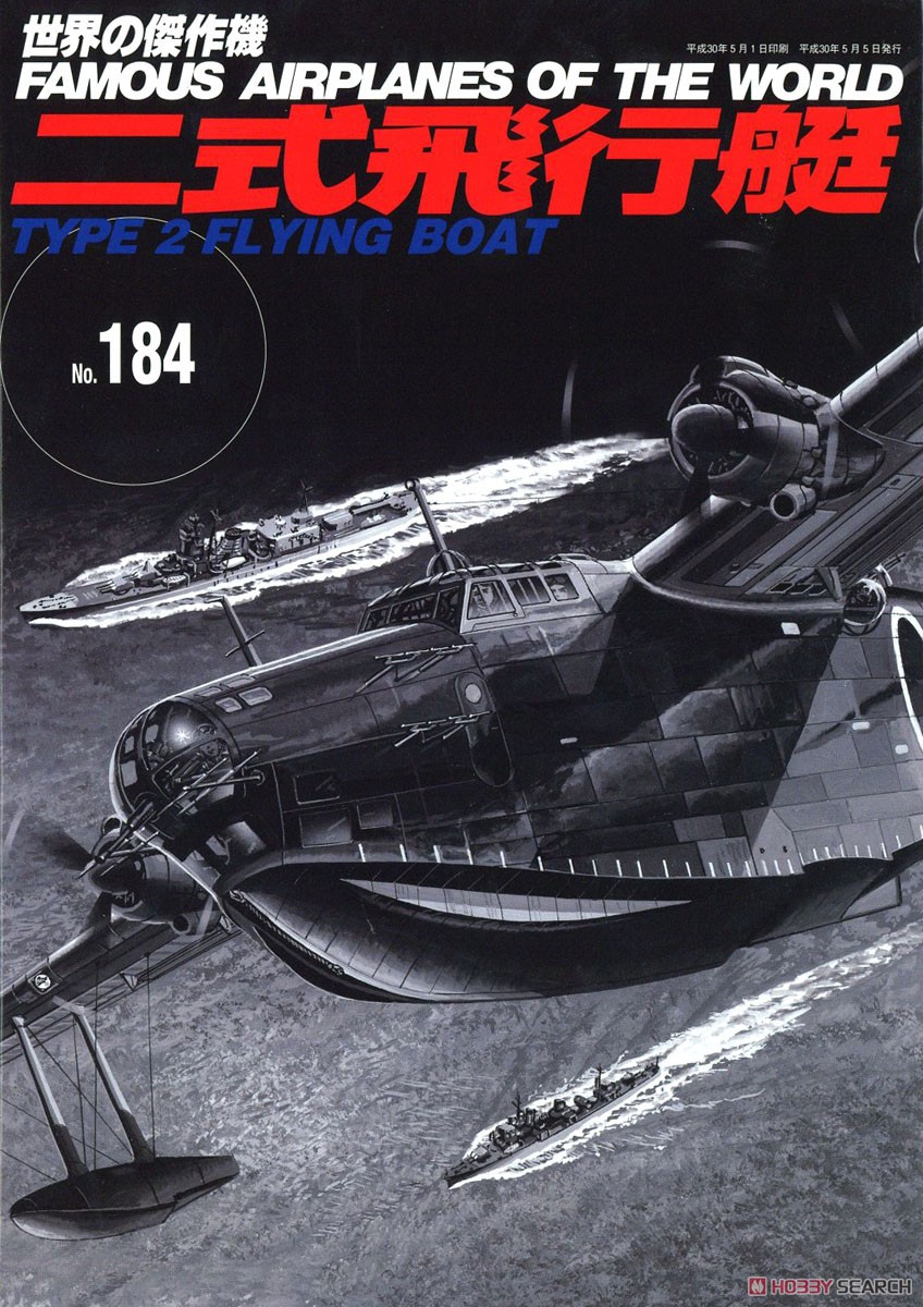 No.184 二式飛行艇 (書籍) 商品画像1
